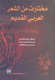 مختارات من الشعر العربي القديم