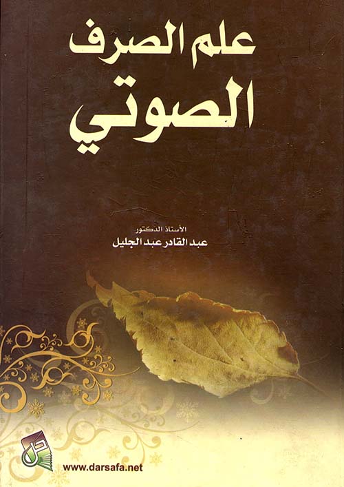 علم الصرف الصوتي