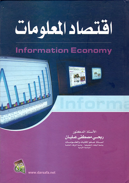 اقتصاد المعلومات Information Economy