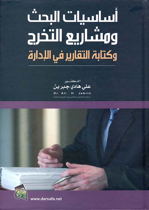 أساسيات البحث ومشاريع التخرج وكتابة التقارير في الإدارة