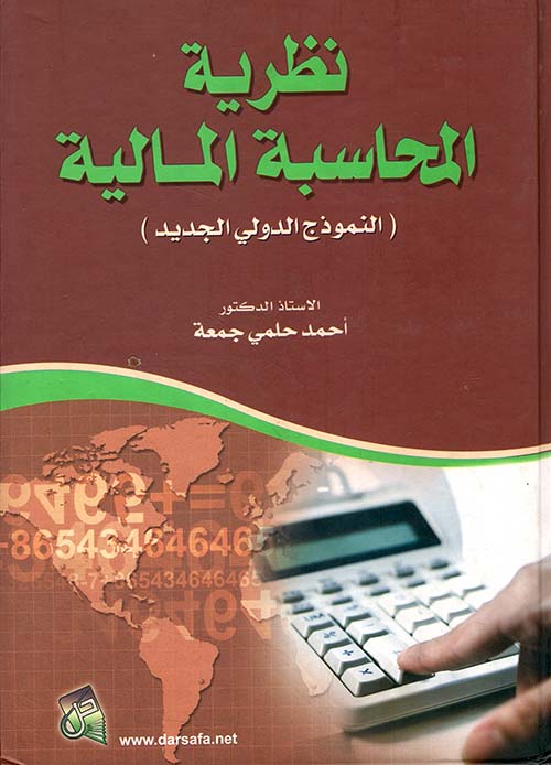 نظرية المحاسبة المالية