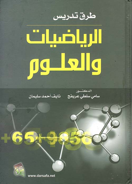 طرق تدريس الرياضيات والعلوم