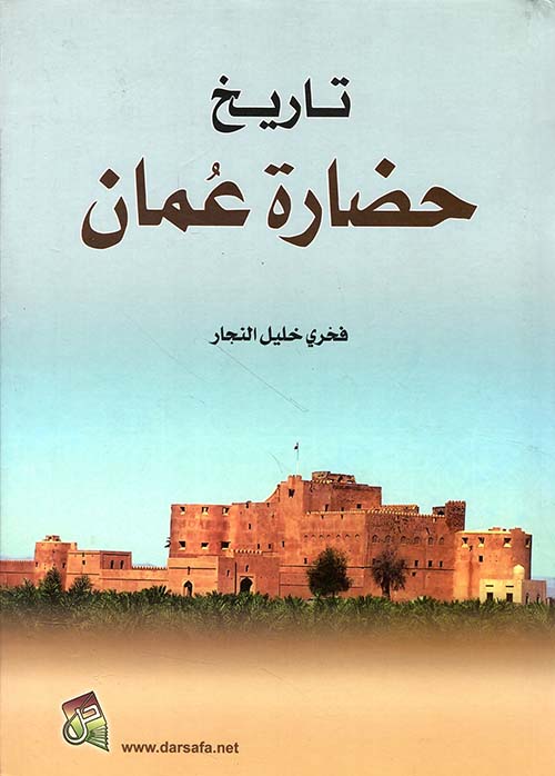 تاريخ حضارة عُمان