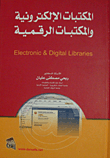 المكتبات الإلكترونية والمكتبات الرقمية
