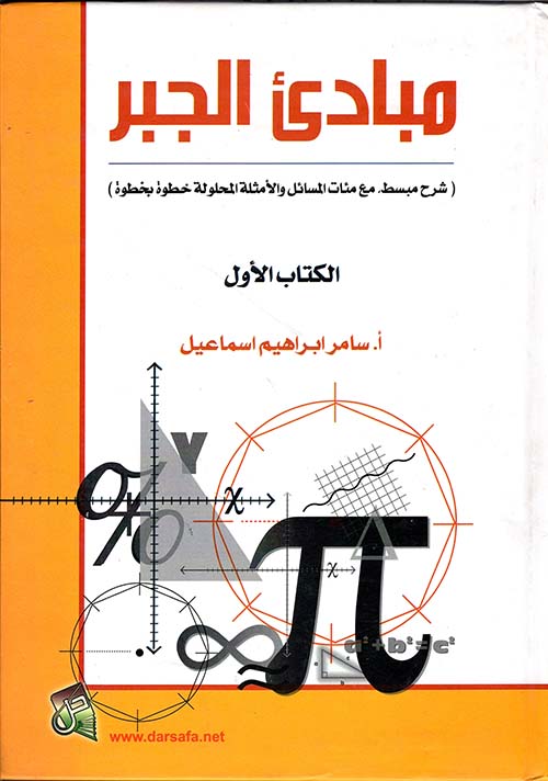 مبادئ الجبر (شرح مبسط مع مئات المسائل والامثلة المحلولة خطوة بخطوة) ج1