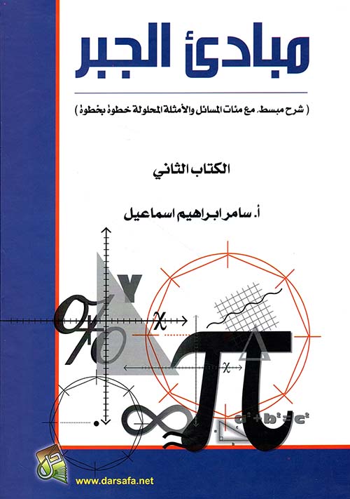 مبادئ الجبر (شرح مبسط مع مئات المسائل والأمثلة المحلولة خطوة بخطوة) ج2