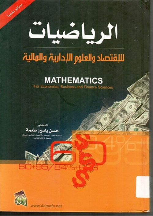 الرياضيات للإقتصاد والعلوم الإدارية والمالية :  Mathematics For Economics , Business and Finance Sciences