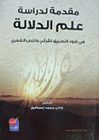 مقدمة لدراسة علم الدلالة - في ضوء التطبيق القرآني والنص الشعري