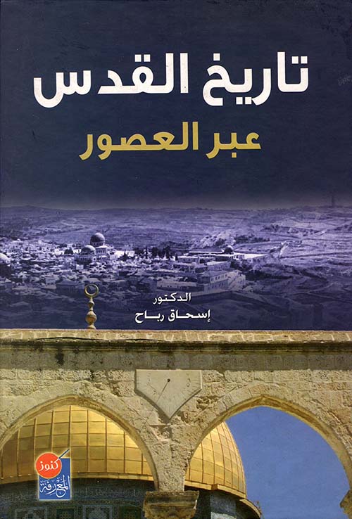 تاريخ القدس عبر العصور