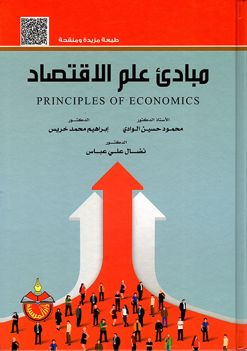 مبادئ علم الاقتصاد