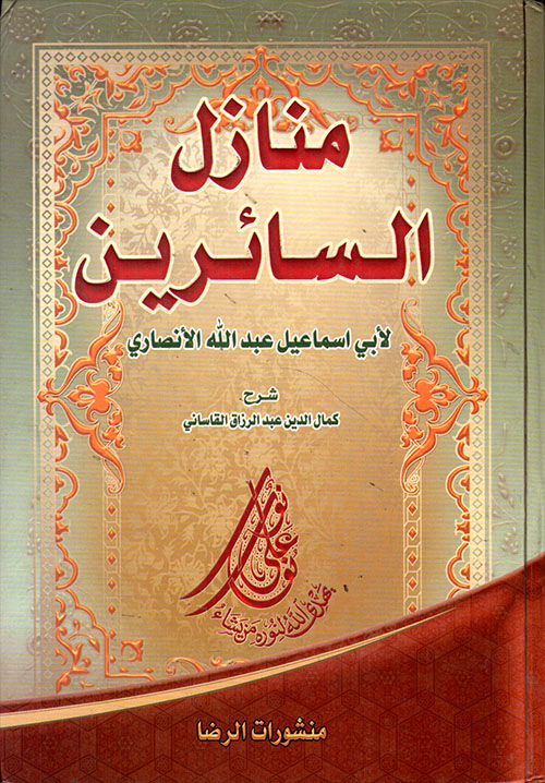 منازل السائرين