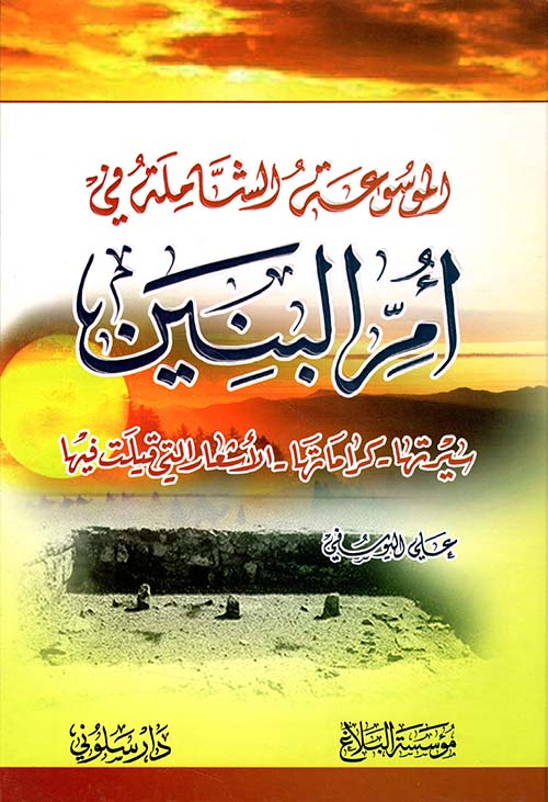 الموسوعة الشاملة في أم البنين سيرتها - كراماتها - الأشعار التي قيلت فيها