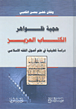 حجية ظواهر الكتاب العزيز دراسة تحليلية في علم أصول الفقه الإسلامي