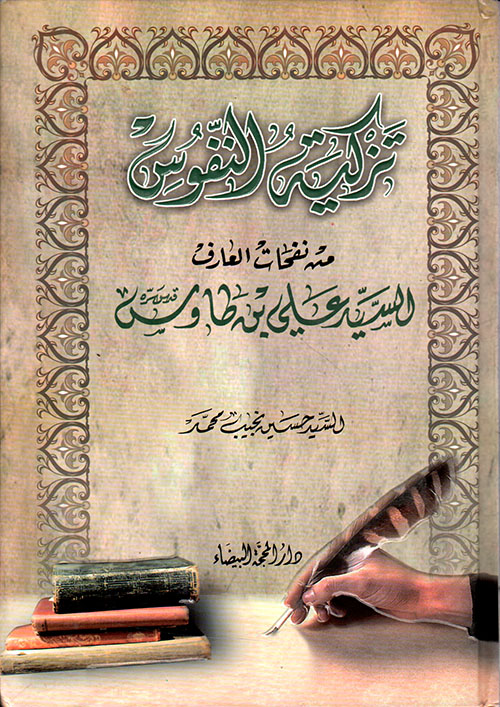 تزكية النفوس من نفحات العارف السيد علي بن طاوس
