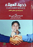 خدمة العملاء ؛ مدخل اتصالي سلوكي متكامل
