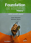 Foundation of Nursing Theory أساسيات التمريض النظري