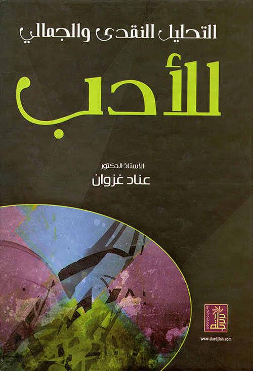 التحليل النقدي والجمالي للأدب