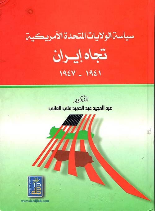 سياسة الولايات المتحدة الأمريكية تجاه إيران 1941 - 1947