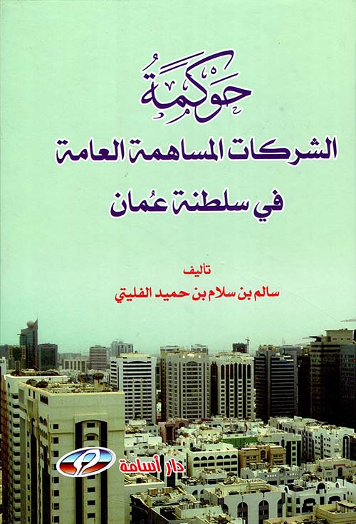 حوكمة الشركات المساهمة العامة في سلطنة عمان