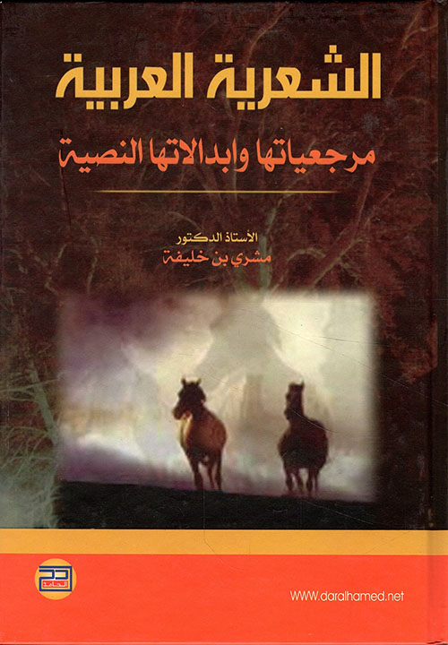 الشعرية العربية ؛ مرجعياتها وإبدالاتها النصية