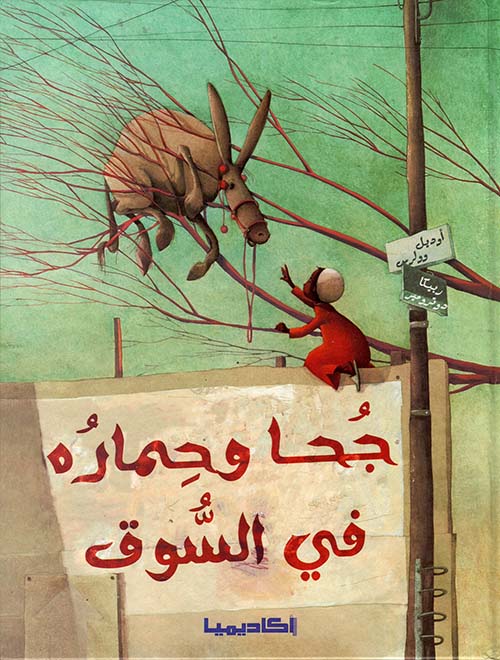 جحا وحماره في السوق