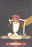 موحد عمان السلطان قابوس بن سعيد