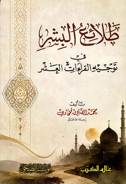 طلائع البشر في توجيه القراءات العشر
