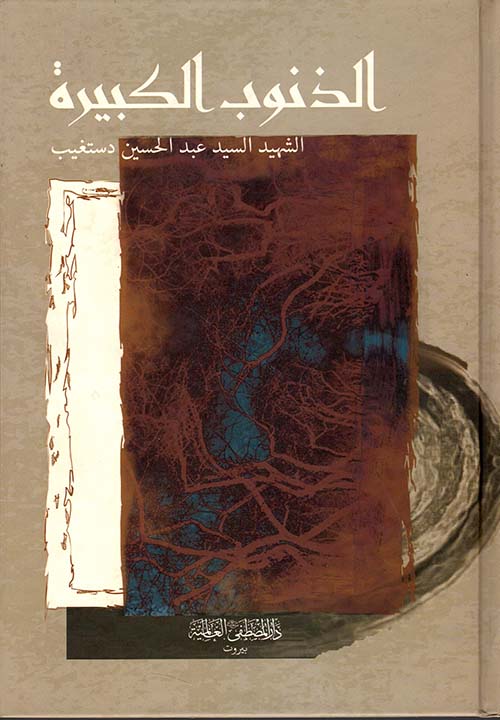 الذنوب الكبيرة