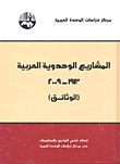 المشاريع الوحدوية العربية 1913 - 2009 ( الوثائق )
