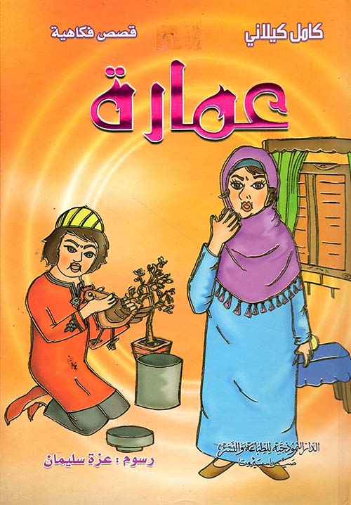 عمارة (ملون)