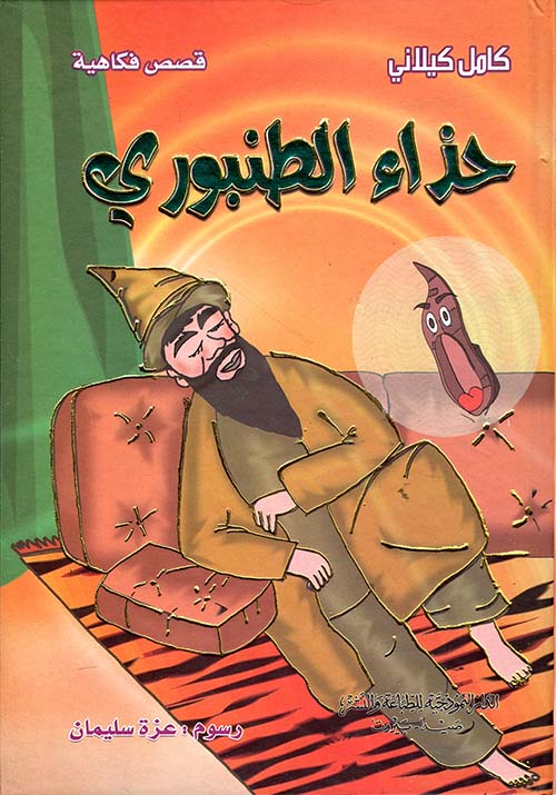 حذاء الطنبوري (ملون)