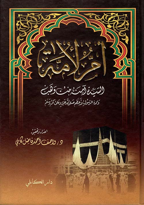 أم لامة السيدة آمنة بنت وهب والدة الرسول الأعظم صلى الله عليه وسلم
