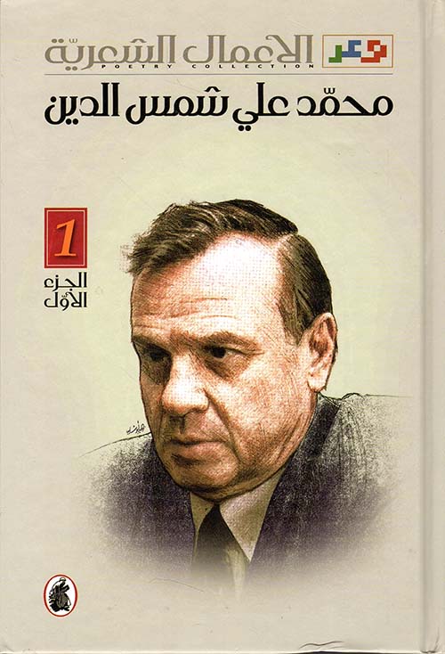 الأعمال الشعرية - محمد علي شمس الدين