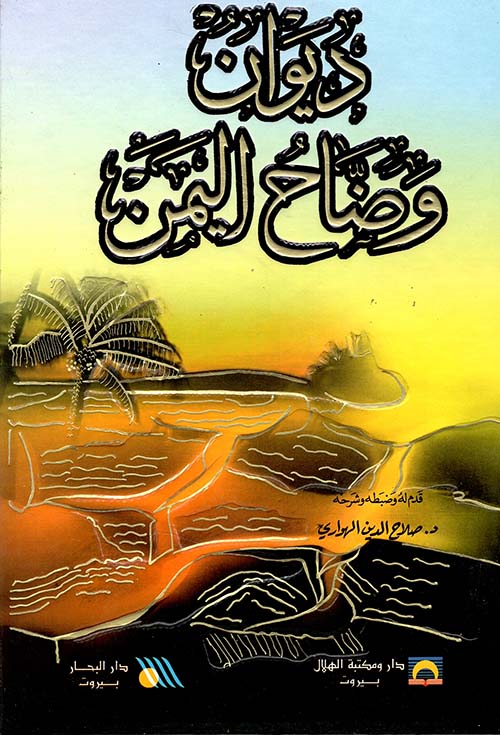 ديوان وضاح اليمن