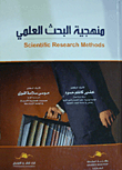 منهجية البحث العلمي في إدارة الأعمال