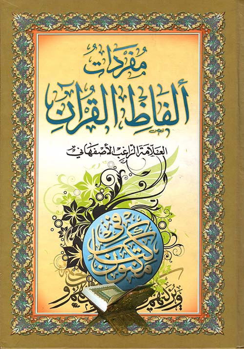 مفردات ألفاظ القرآن