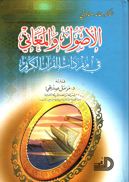 الأصول والمعاني في مفردات القرآن الكريم