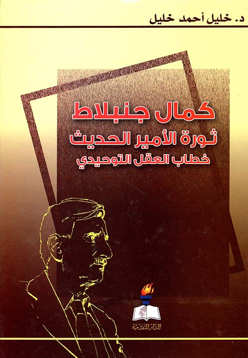 كمال جنبلاط ثورة الأمير الحديث خطاب العقل التوحيدي