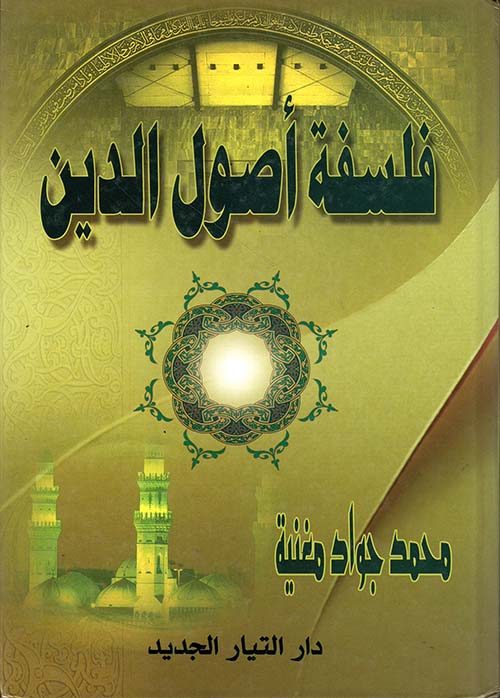 فلسفة أصول الدين