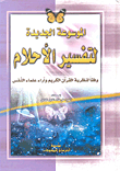 الموسوعة الجديدة لتفسير الأحلام وفقاً لنظرية القرآن الكريم وآراء علماء النفس