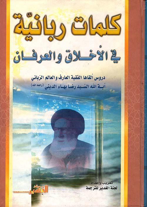 كلمات ربانية في الأخلاق والعرفان