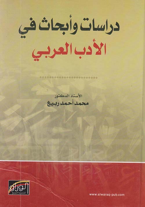 دراسات وأبحاث في الأدب العربي