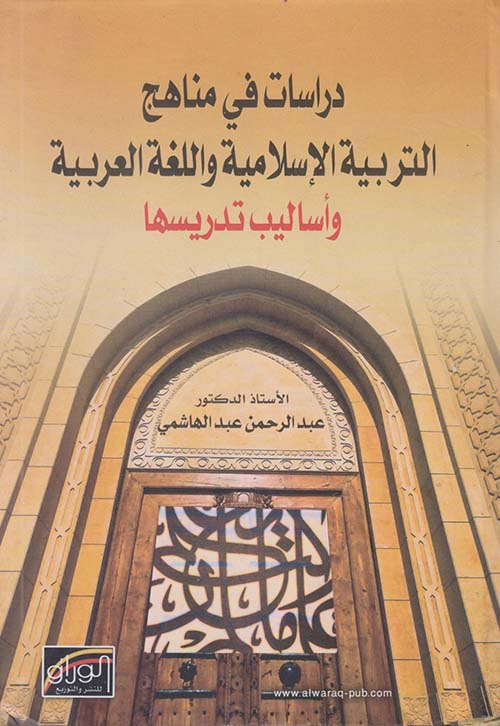 دراسات في مناهج التربية الإسلامية واللغة العربية وأساليب تدريسها