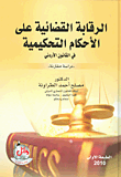 الرقابة القضائية على الأحكام التحكيمية في القانون الأردني ؛ دراسة مقارنة
