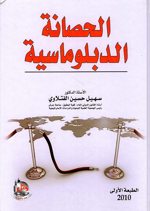 الحصانة الدبلوماسية