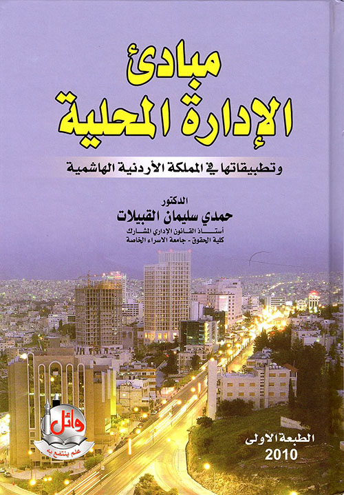 مبادئ الإدارة المحلية وتطبيقاتها في المملكة الأردنية الهاشمية