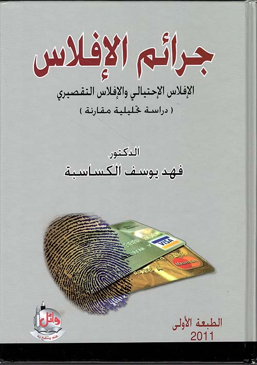 جرائم الإفلاس - الإفلاس الإحتيالي والإفلاس التقصيري (دراسة تحليلية مقارنة)
