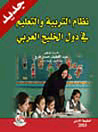 نظام التربية والتعليم في دول الخليج العربي