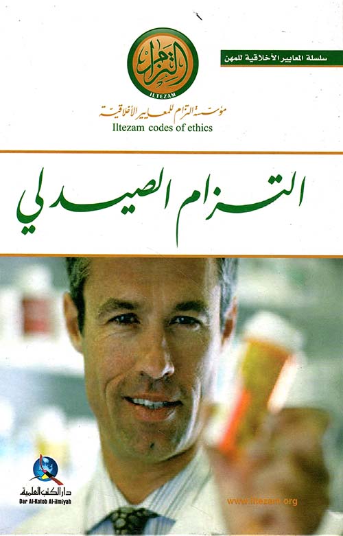 التزام الصيدلي
