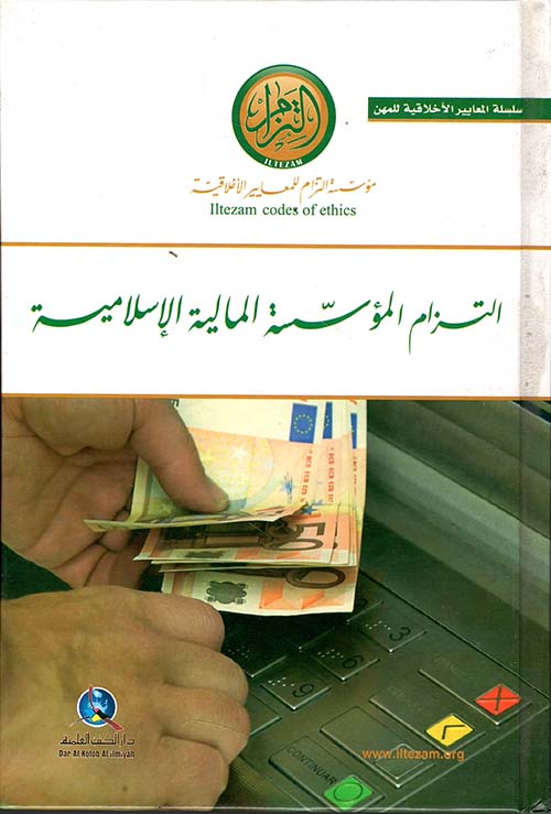 التزام المؤسسة المالية الإسلامية